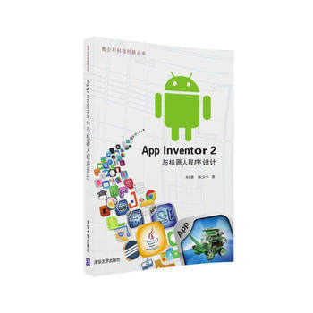 App Inventor 2與機器人程序設計實戰(zhàn)教程 從游戲策劃到應用軟件產(chǎn)品設計